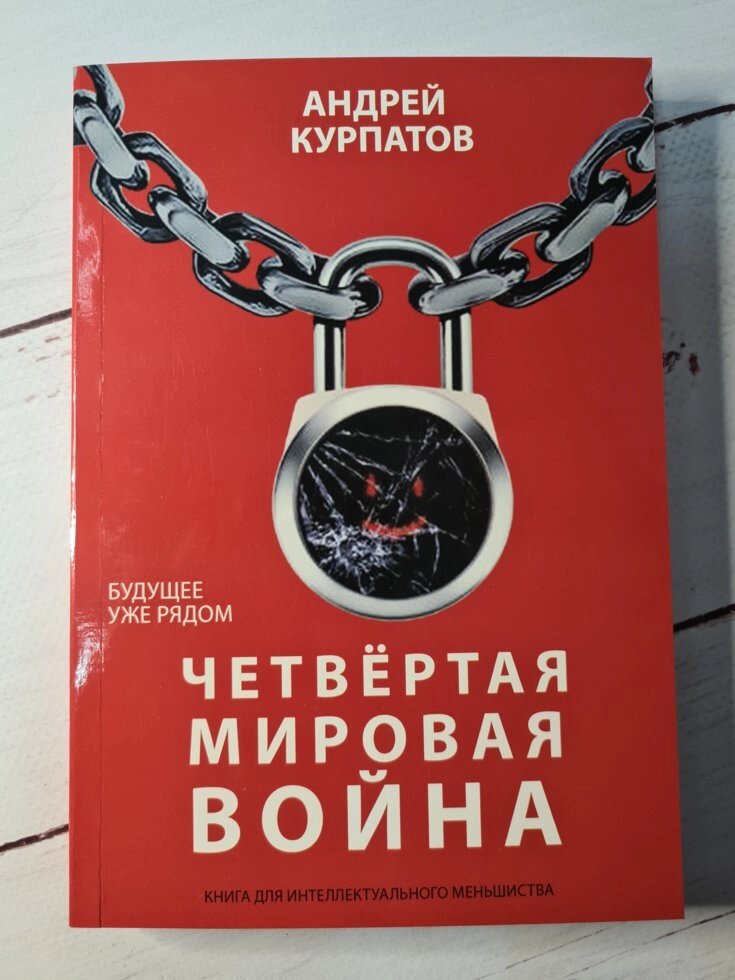 Андрій Курпатов "Четверта світова війна. Майбутнє вже поруч" від компанії ФОП Роменський Р, Ю. - фото 1