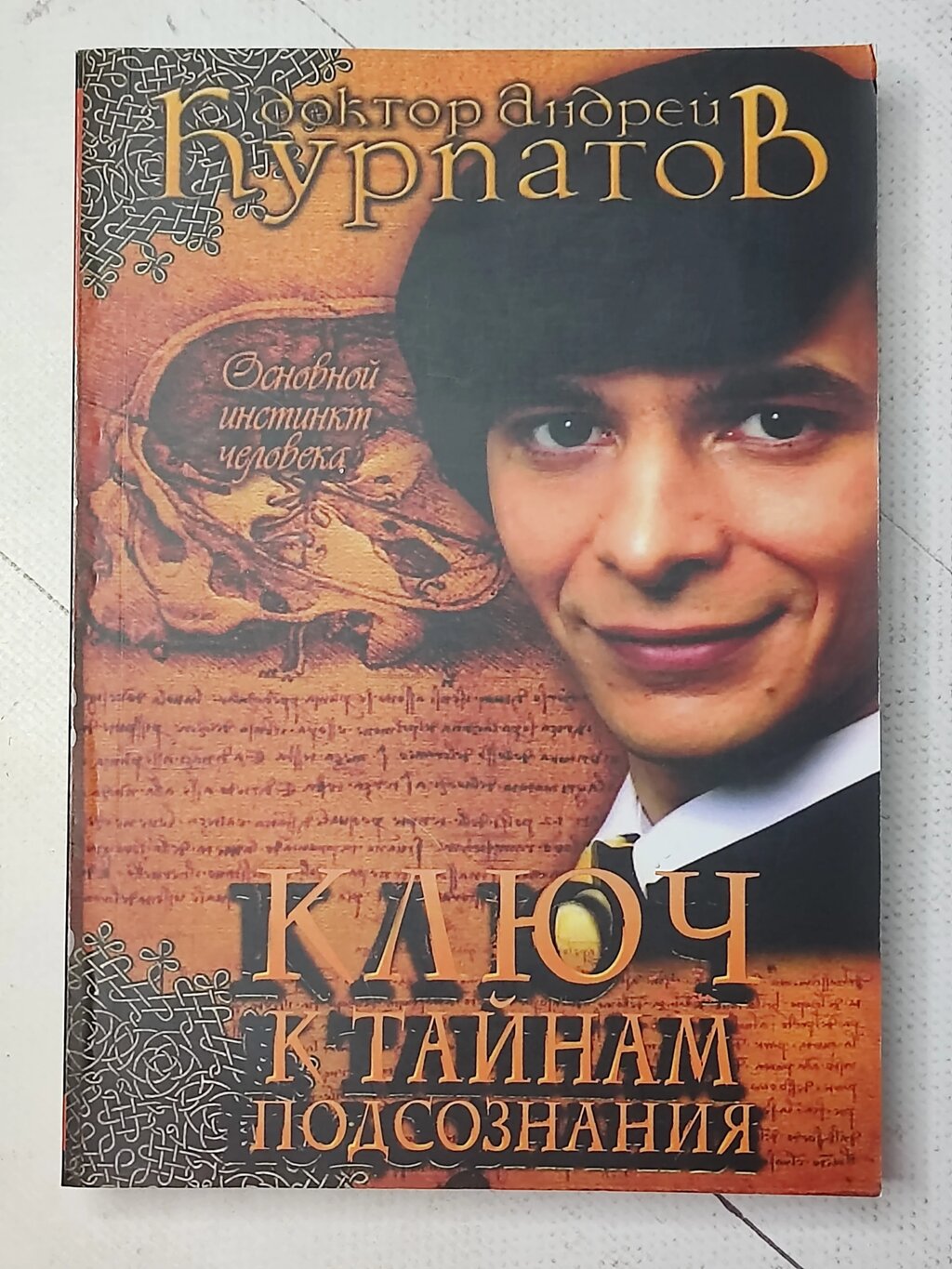 Андрій Курпатов "Ключ до таємниць підсвідомості" від компанії ФОП Роменський Р, Ю. - фото 1