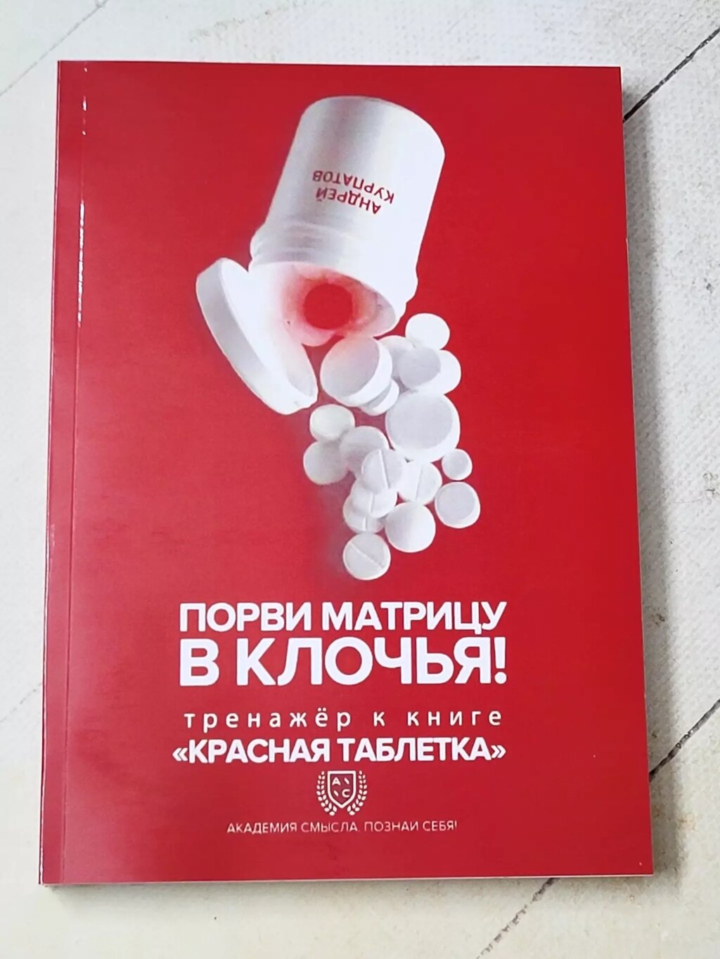 Андрій Курпатов "Порви матрицю на шматки! Тренажер до книги Червона таблетка" від компанії ФОП Роменський Р, Ю. - фото 1