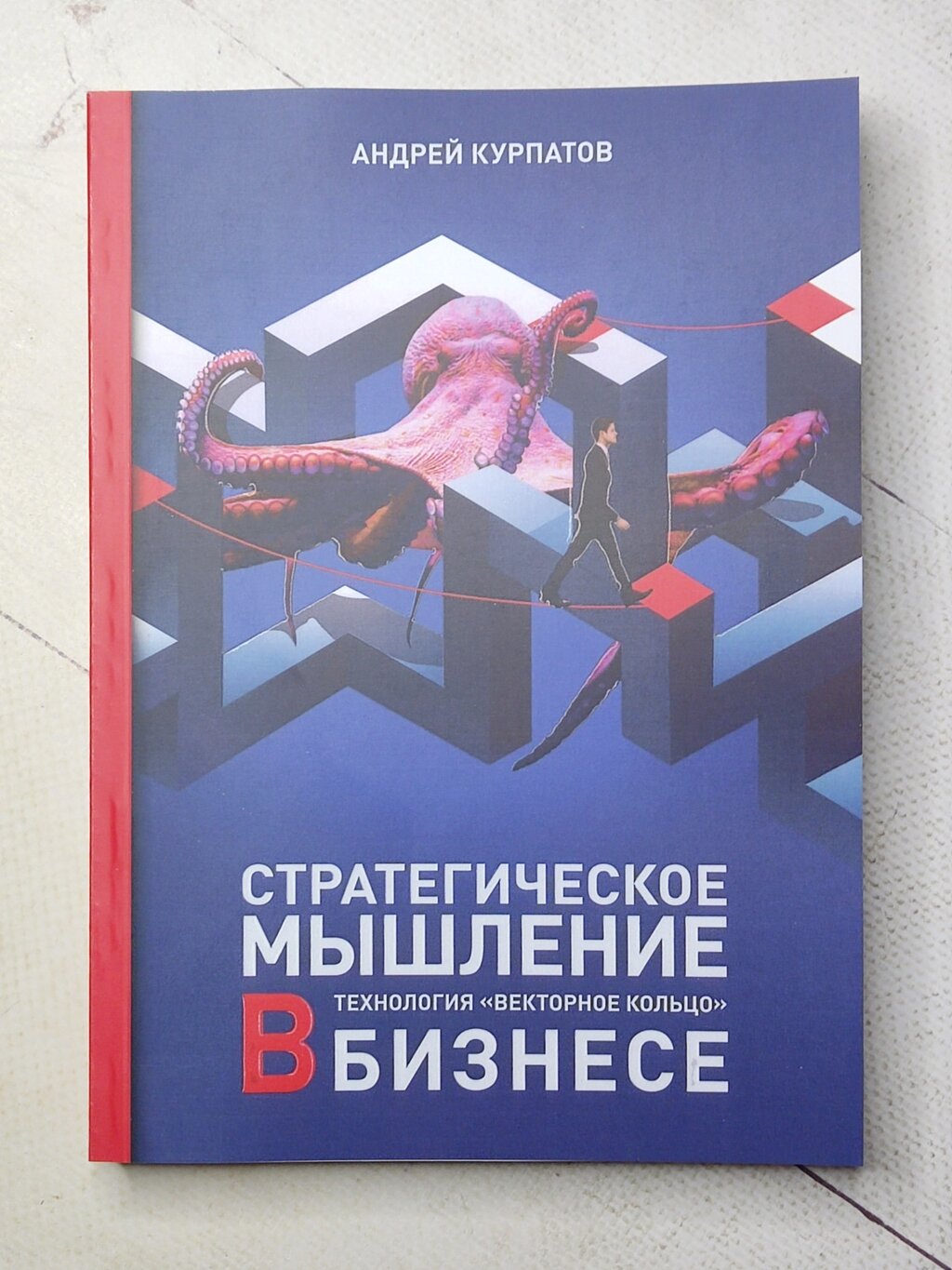 Андрій Курпатов "Стратегічне мислення у бізнесі. Технологія "Векторне кільце" від компанії ФОП Роменський Р, Ю. - фото 1