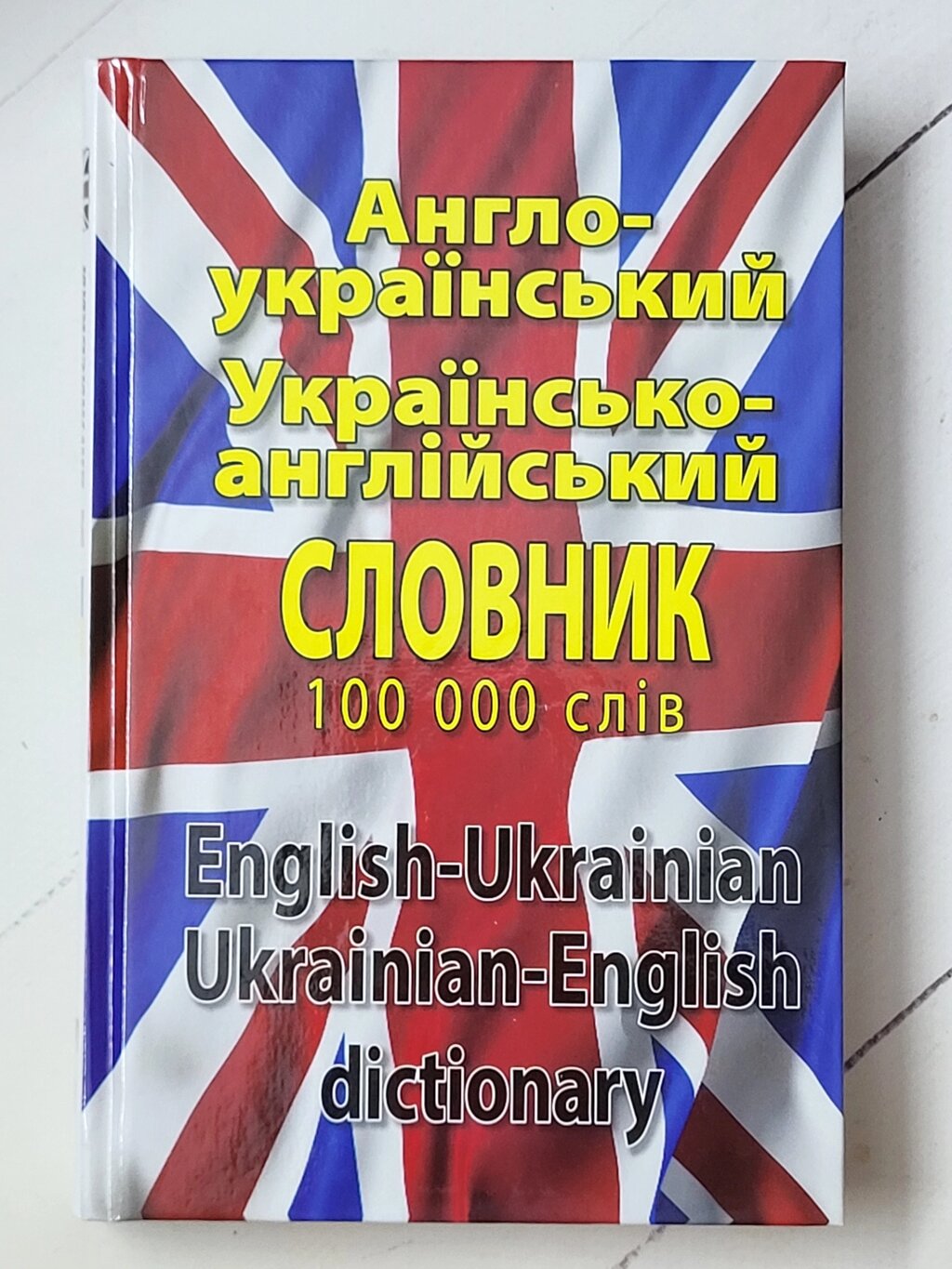 Англо-український Українсько-англійський словник на 100.000 слів від компанії ФОП Роменський Р, Ю. - фото 1