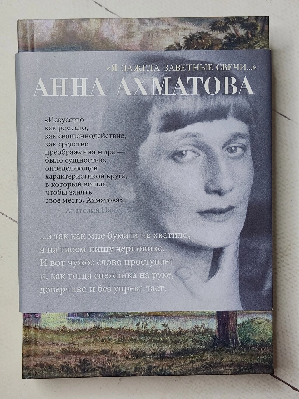 Анна Ахматова "Я запалила заповітні свічки..." від компанії ФОП Роменський Р, Ю. - фото 1