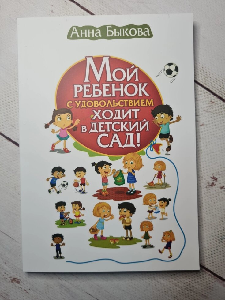 Анна Бикова "Моя дитина із задоволенням ходить в дитячий сад!" від компанії ФОП Роменський Р, Ю. - фото 1