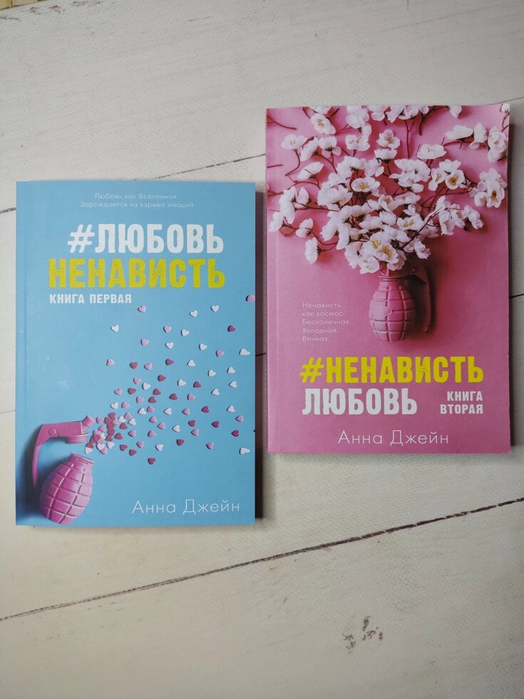 Анна Джейн Кохання#Ненависть. Ненависть#Кохання комплект із двох книг від компанії ФОП Роменський Р, Ю. - фото 1