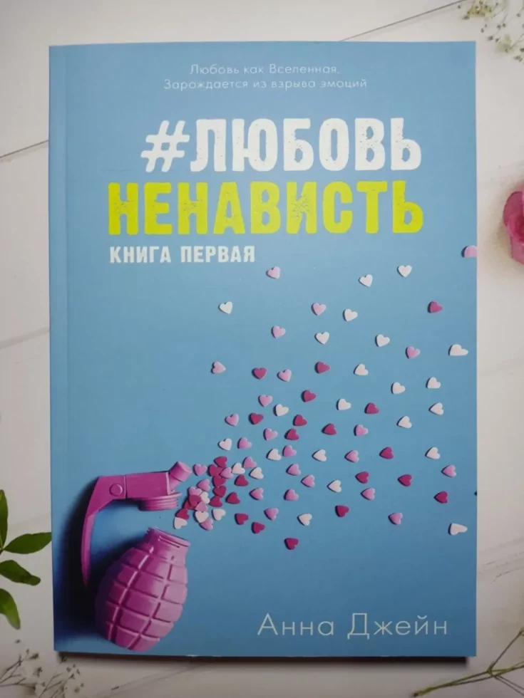 Ненавистьлюбовь Книга Вторая Анна Джейн Купить Книгу