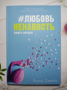 Анна Джейн "Любов Ненависть" книга перша