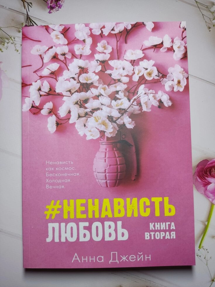 Анна Джейн "Ненависть # Любов" книга 2 від компанії ФОП Роменський Р, Ю. - фото 1