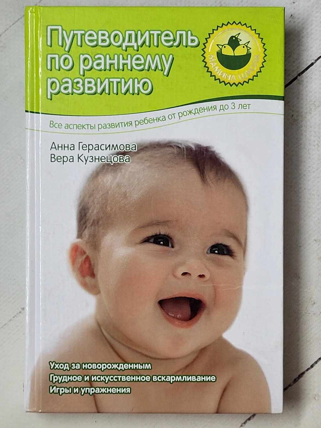 Анна Герасимова, Віра Кузнєцова "Путівник з раннього розвитку" від компанії ФОП Роменський Р, Ю. - фото 1