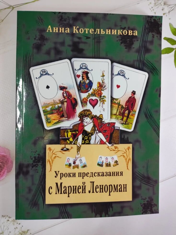 Анна Котельникова "Уроки пророкування з Марією Ленорман" від компанії ФОП Роменський Р, Ю. - фото 1