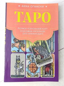 Ганна Огінскі "Таро. Повне тлумачення карт та базові розклади для початківців"