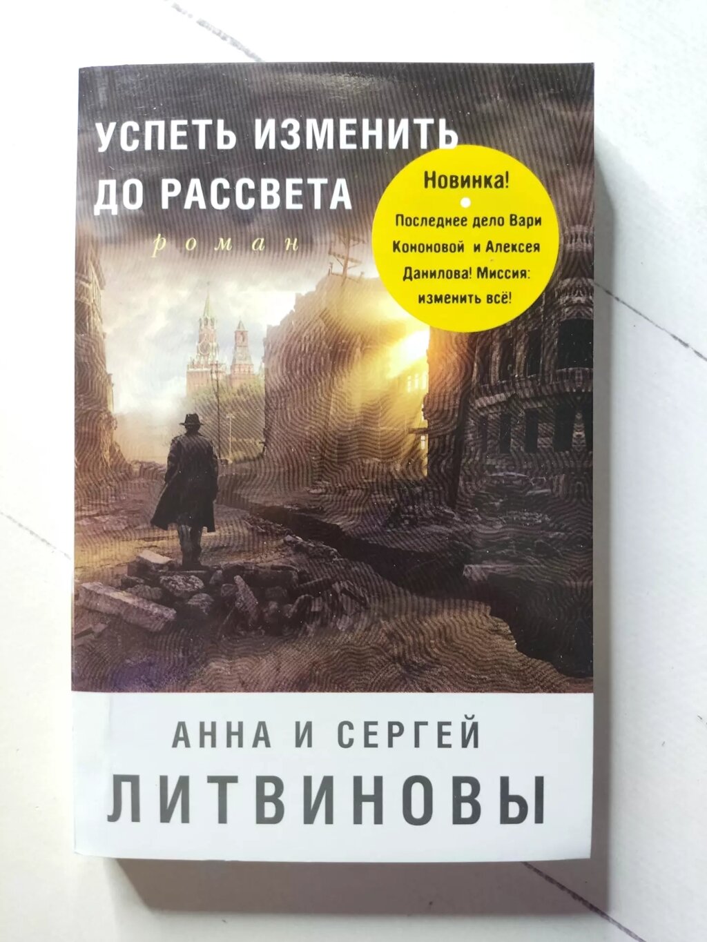 Анна та Сергій Литвинови Встигнути змінити до світанку від компанії ФОП Роменський Р, Ю. - фото 1