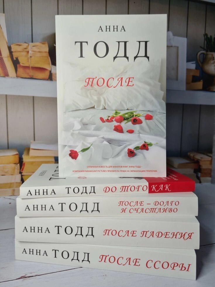 Анна Тодд "комплект з 5 книг Після і т. Д" від компанії ФОП Роменський Р, Ю. - фото 1