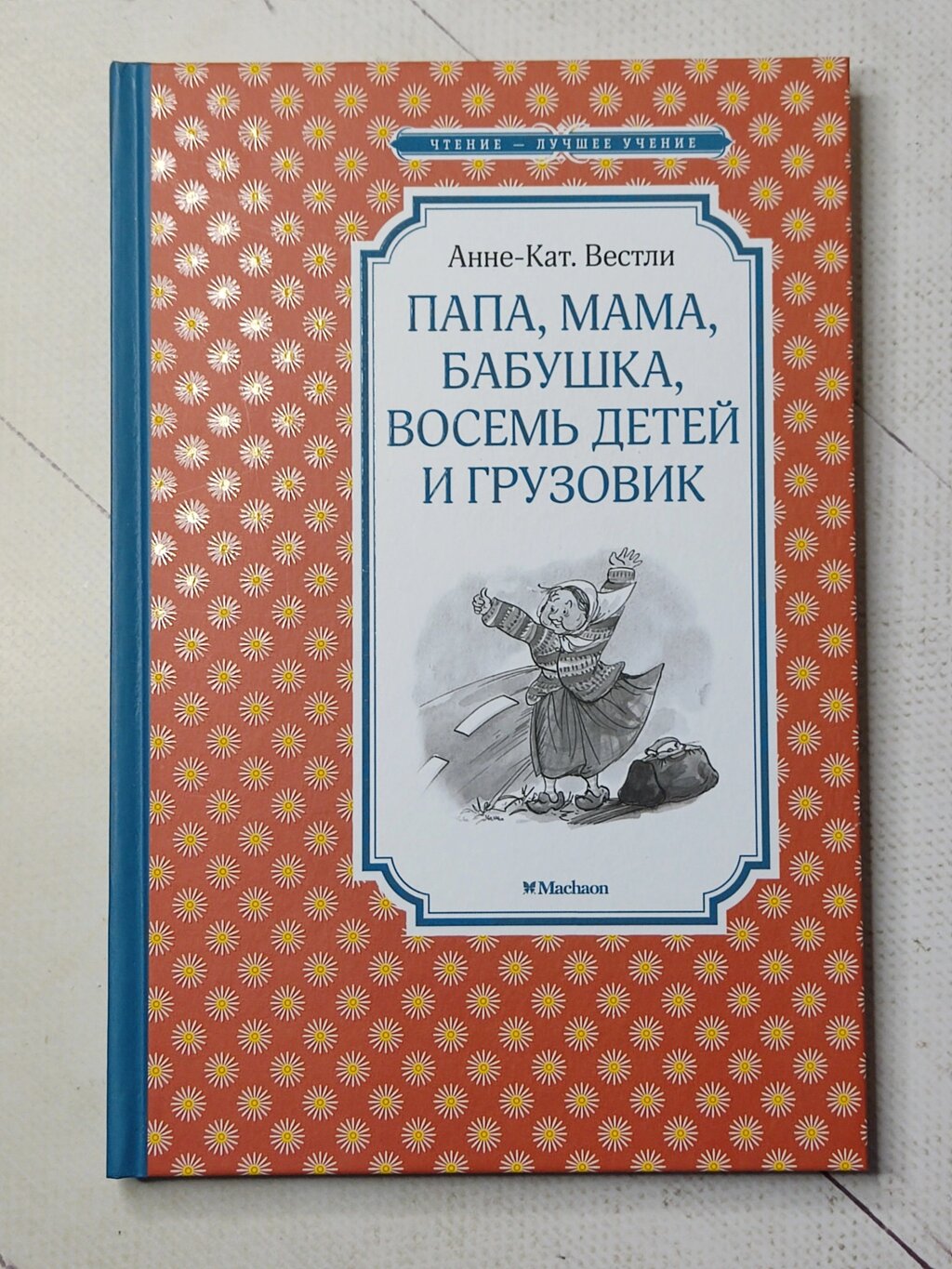 Анне-Кат. Вестлі "Тато, мама, бабуся вісім дітей та вантажівка" від компанії ФОП Роменський Р, Ю. - фото 1