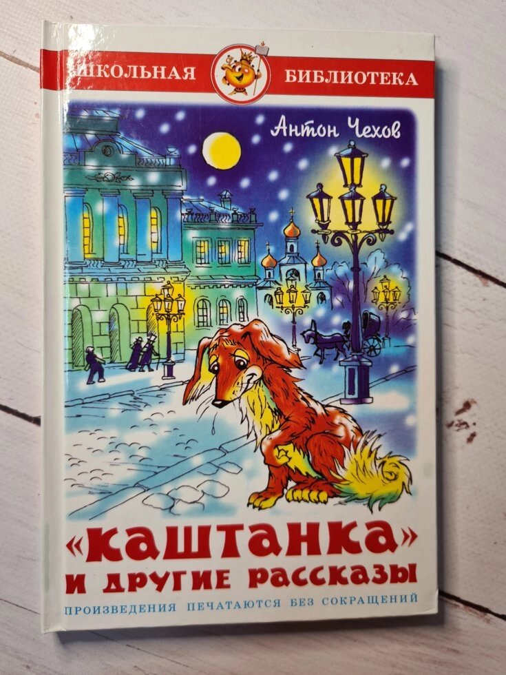 Антон Чехів "Каштанка і інші оповідання" (Самовар) від компанії ФОП Роменський Р, Ю. - фото 1