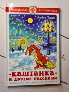 Антон Чехів "Каштанка і інші оповідання"Самовар)