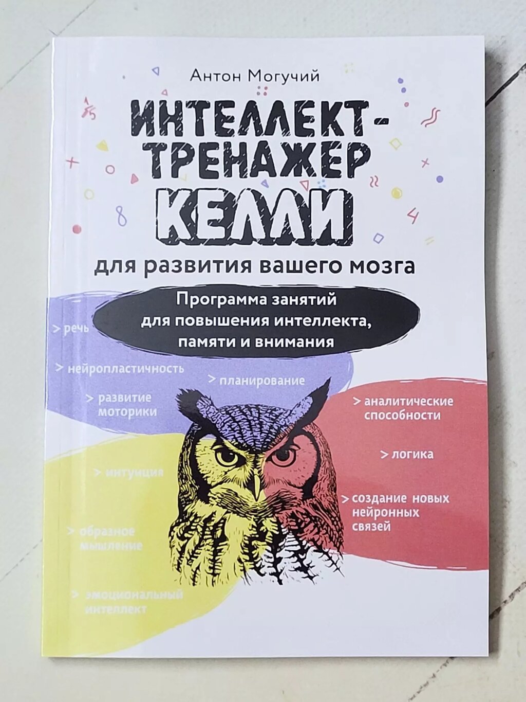 Антон Могучий "Інтелект - тренажер для розвитку вашого мозку" від компанії ФОП Роменський Р, Ю. - фото 1