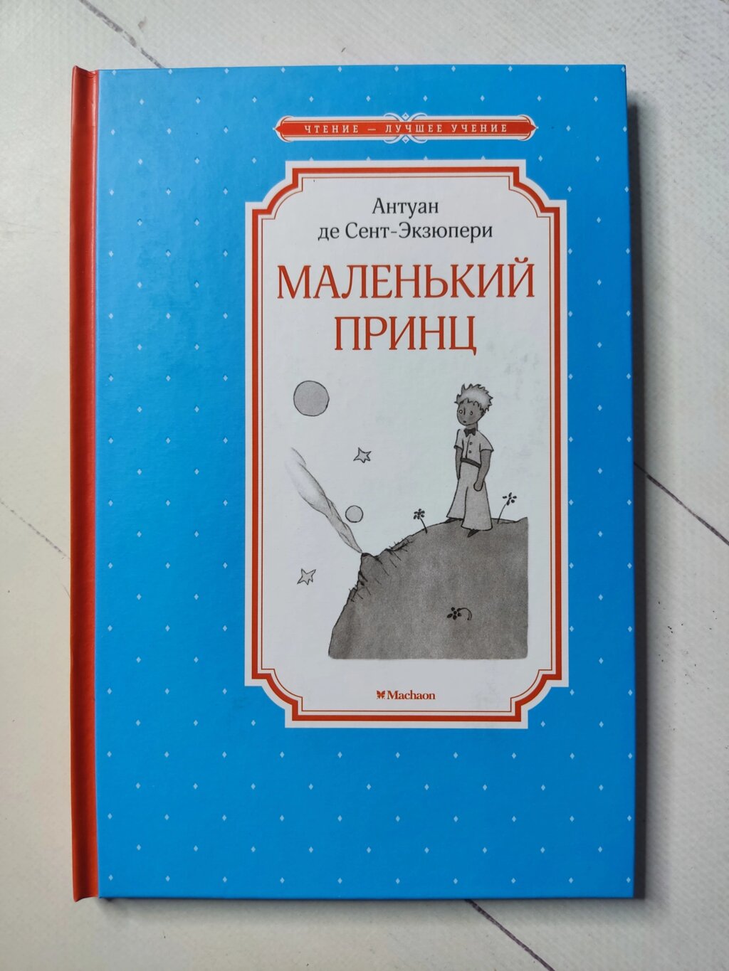 Антуан де Сент-Екзюпері "Маленький принц" від компанії ФОП Роменський Р, Ю. - фото 1