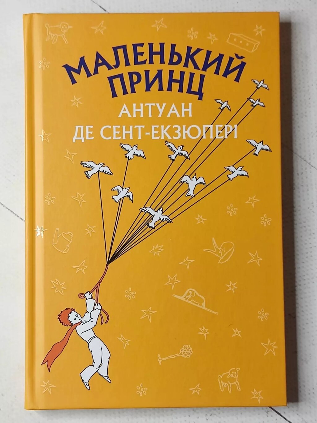 Антуан де Сент Екзюпері "Маленький принц" від компанії ФОП Роменський Р, Ю. - фото 1