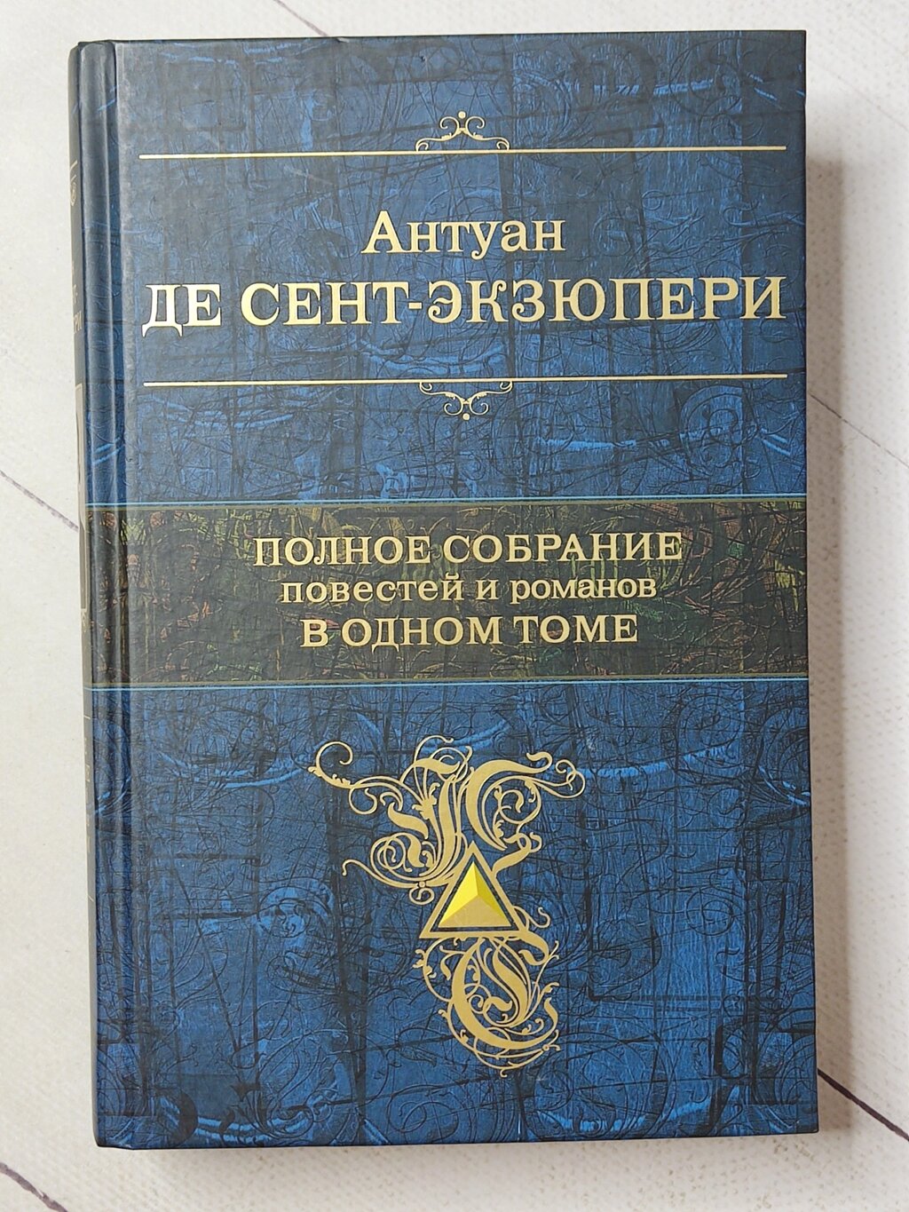 Антуан Де Сент-Екзюпері "Повне зібрання повістей та романів в одному томі" від компанії ФОП Роменський Р, Ю. - фото 1