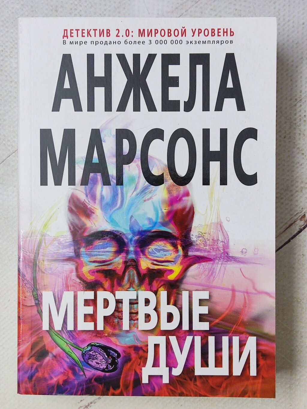 Анжела Марсонс "Мертві душі" від компанії ФОП Роменський Р, Ю. - фото 1