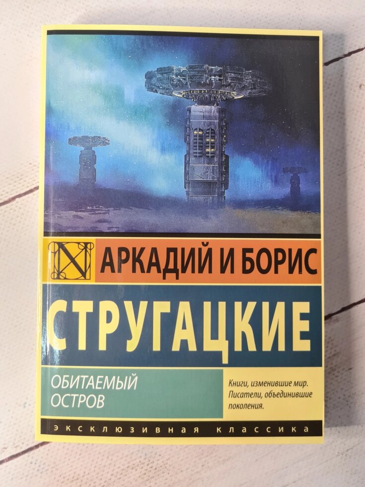 Аркадій і Борис Стругацькі "Населений острів" (м'яка обл) від компанії ФОП Роменський Р, Ю. - фото 1