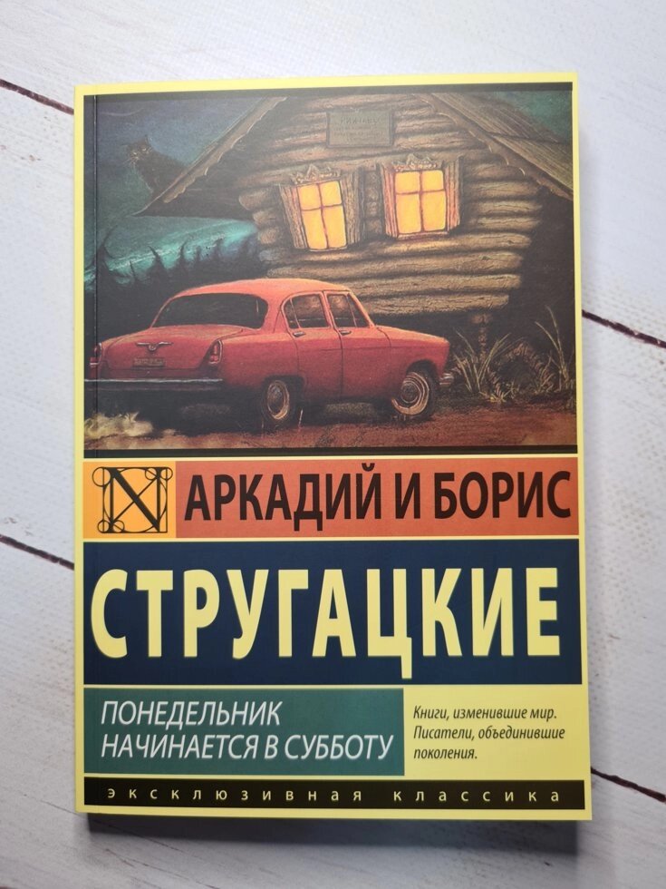 Аркадій і Борис Стругацькі "Понеділок починається в суботу" від компанії ФОП Роменський Р, Ю. - фото 1