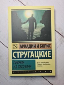 Аркадій і Борис Стругацькі "Пікнік на узбіччі"м'яка обл)