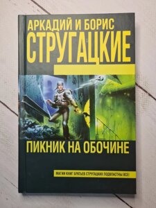 Аркадій і Борис Стругацькі "Пікнік на узбіччі"тверда обл)