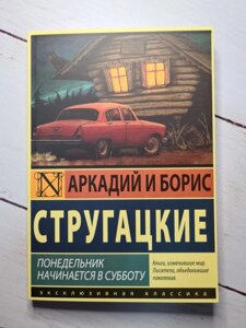 Аркадій і Борис Стругацькі "Понеділок починається в суботу"