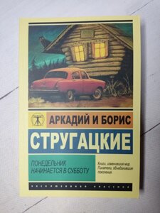 Аркадій та Борис Стругацькі "Понеділок починається у суботу"