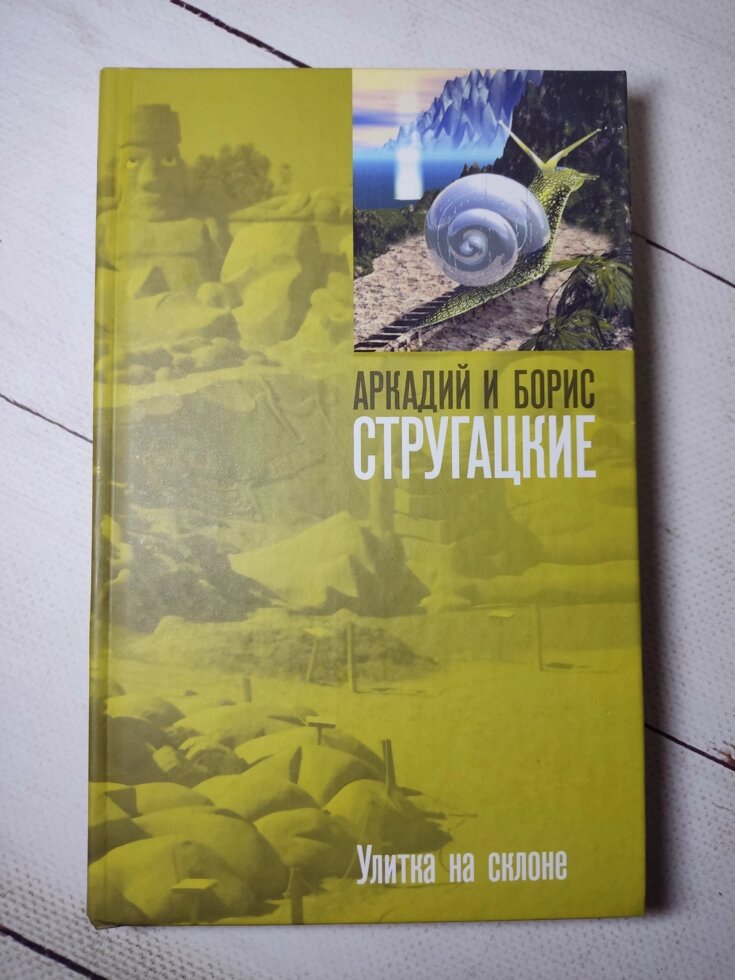 Аркадій та Борис Стругацькі "Равлик на схилі" (тверда обл.) від компанії ФОП Роменський Р, Ю. - фото 1