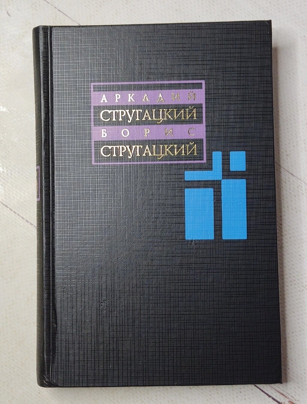 Аркадій та Борис Стругацькі "збірка творів 1969-1973 рр." (тверда обл.) від компанії ФОП Роменський Р, Ю. - фото 1