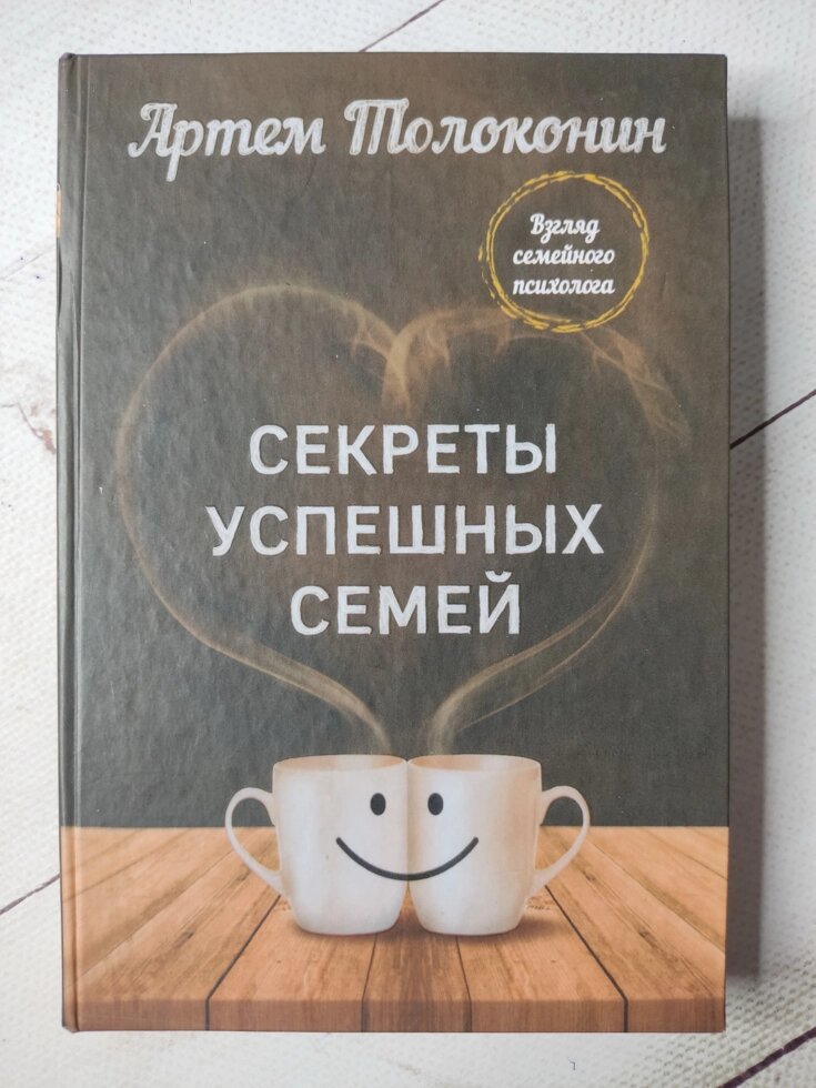 Артем Толоконін "Секрети успішних сімей" (тверда обл.) від компанії ФОП Роменський Р, Ю. - фото 1