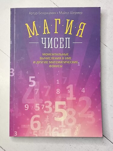 Артур Бенджамін, Майкл Шермер "Магія чисел. Моментальні обчислення в голові та інші математичні фокуси"