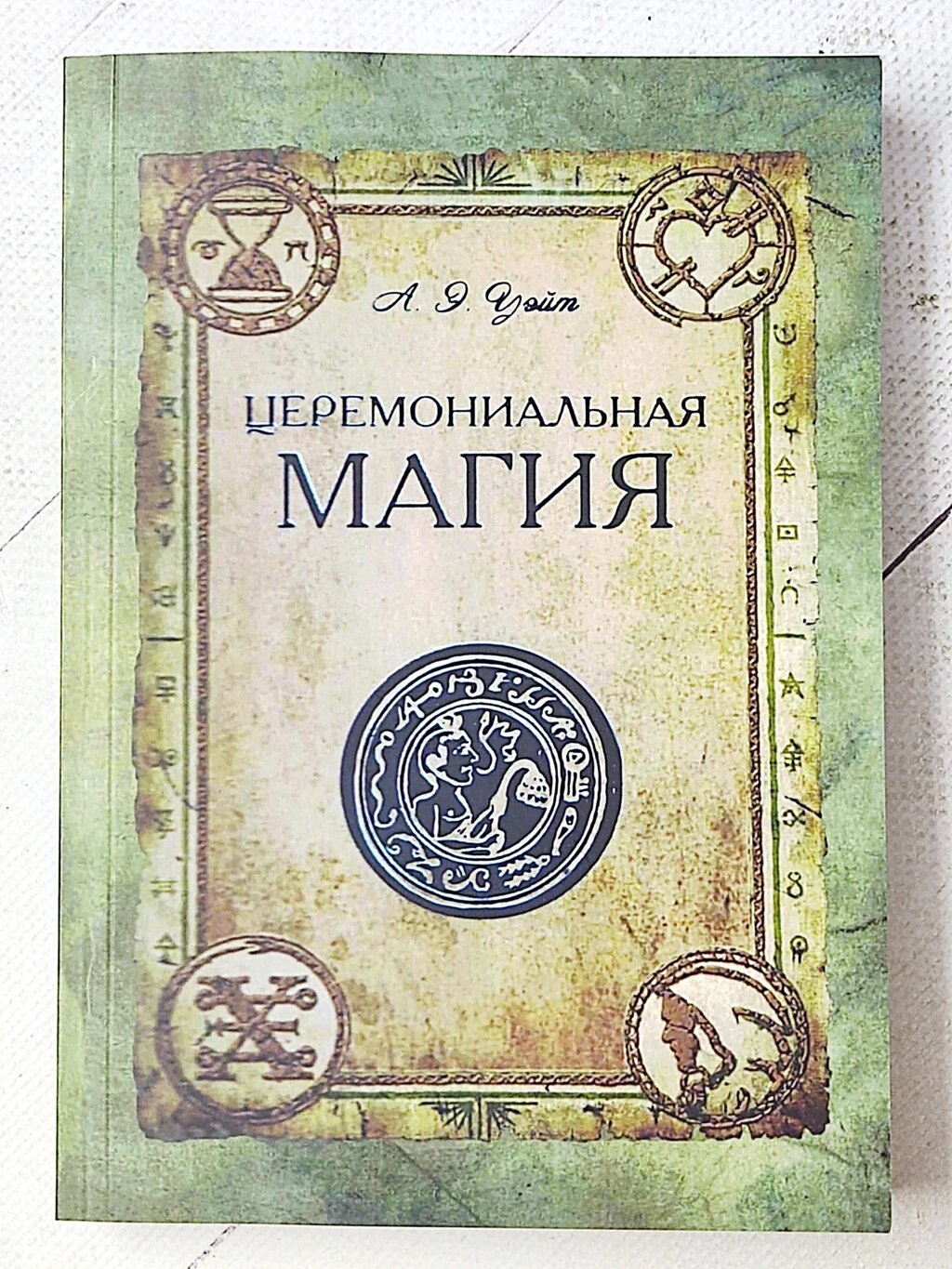 Артур Едвард Уейт "Церемоніальна магія" від компанії ФОП Роменський Р, Ю. - фото 1