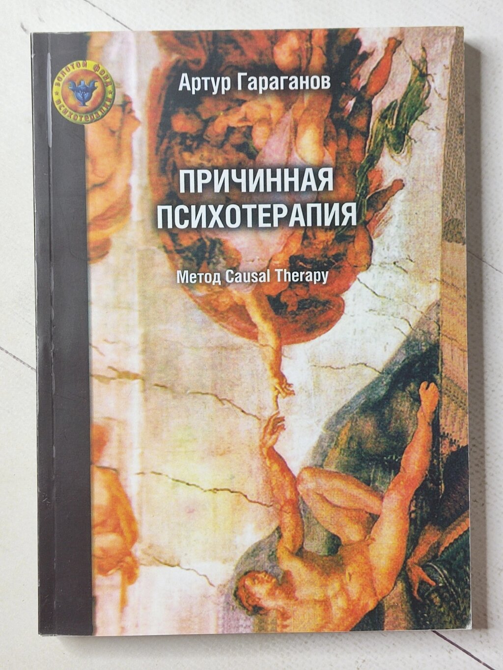 Артур Гараганов "Причинна психотерапія" від компанії ФОП Роменський Р, Ю. - фото 1