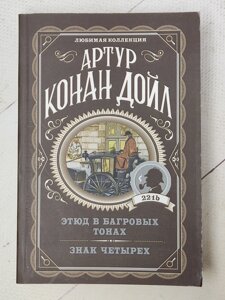 Артур Конан Дойл "Етюд у багряних тонах. Знак чотирьох"