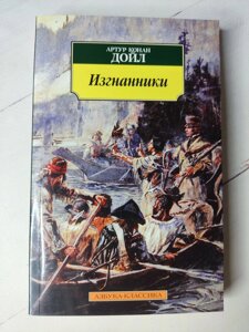 Артур Конан Дойл "Вигнанці"