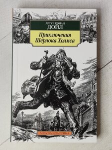 Артур Конан Дойл "Пригоди Шерлока Холмса"