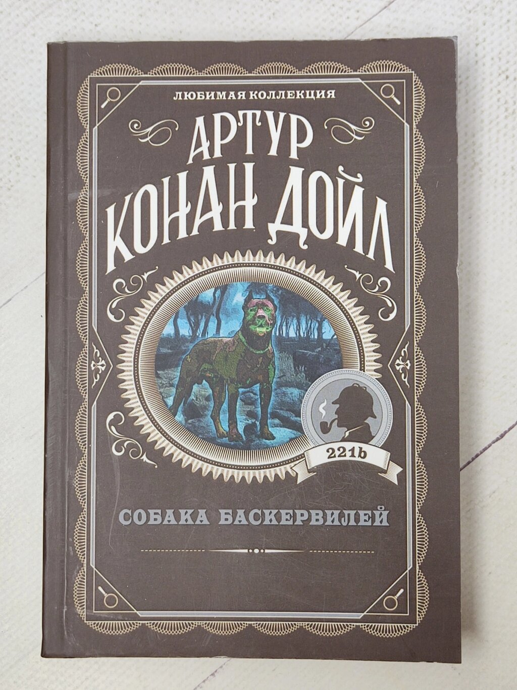 Артур Конан Дойль "Собака Баскервілей" від компанії ФОП Роменський Р, Ю. - фото 1