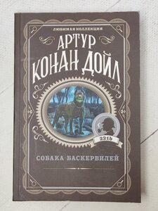 Артур Конан Дойль "Собака Баскервілей"