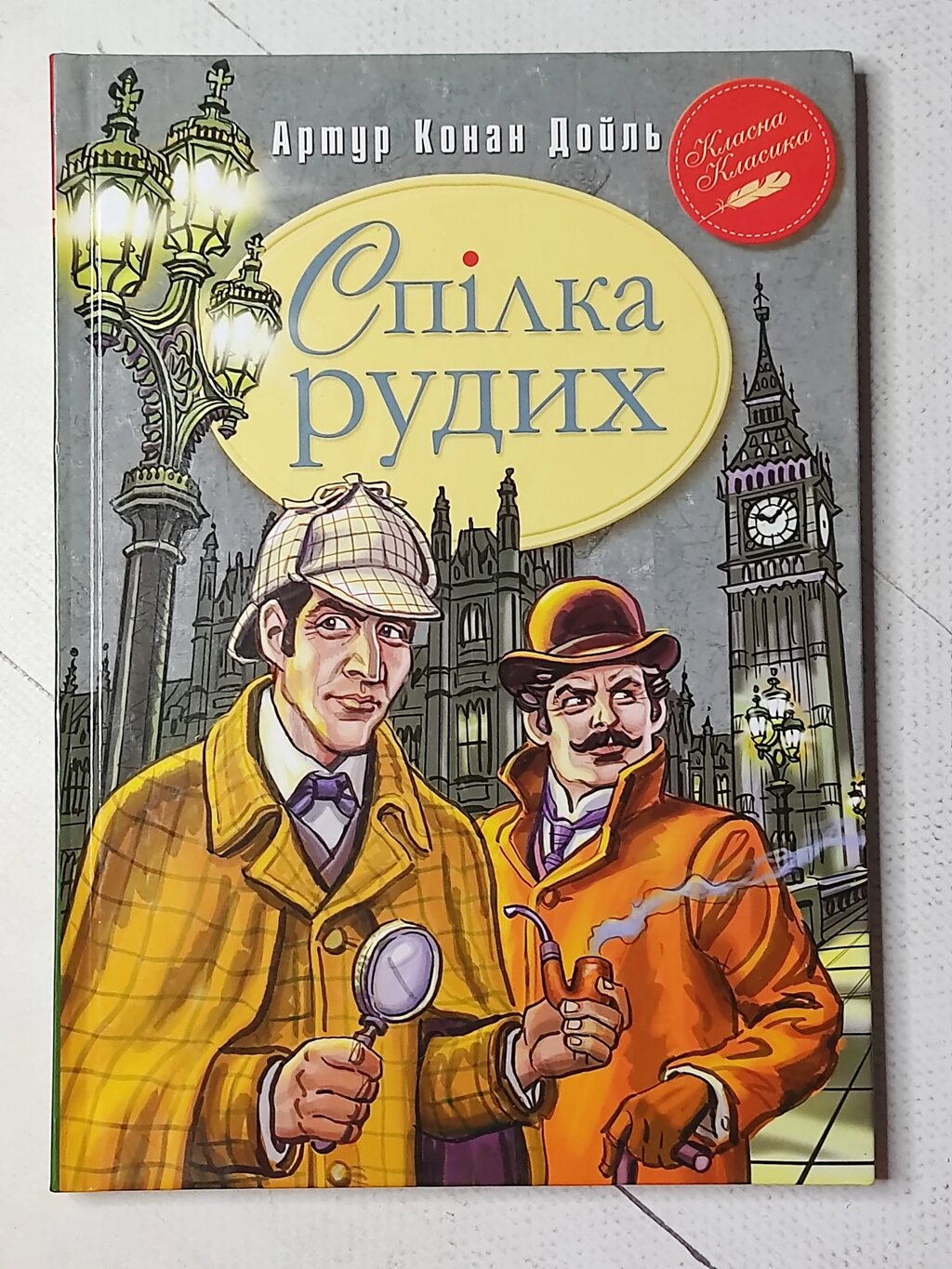 Артур Конан Дойль "Спілка рудих" від компанії ФОП Роменський Р, Ю. - фото 1