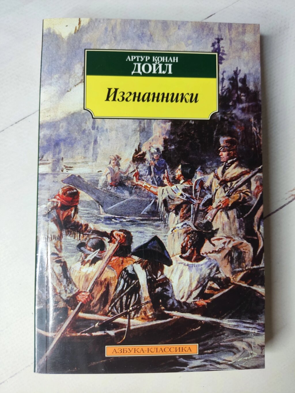 Артур Конан Дойл "Вигнанці" від компанії ФОП Роменський Р, Ю. - фото 1