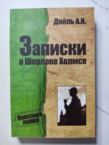 Артур Конан Дойль "Записки про Шерлока Холмса"