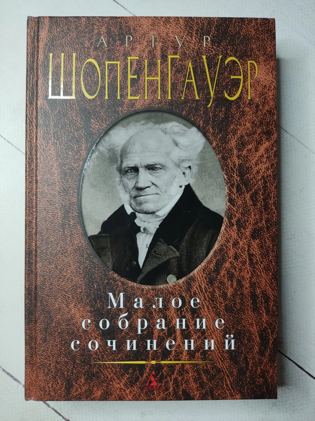 Артур Шопенгауер "Малі збори творів" від компанії ФОП Роменський Р, Ю. - фото 1