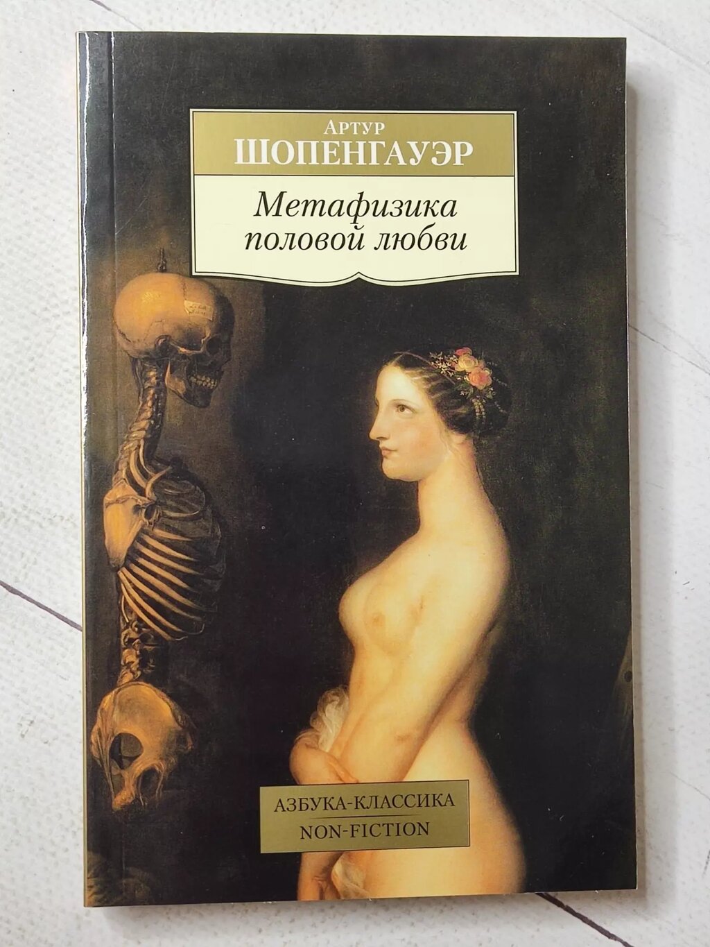 Артур Шопенгауер "Метафізика статевого кохання" від компанії ФОП Роменський Р, Ю. - фото 1