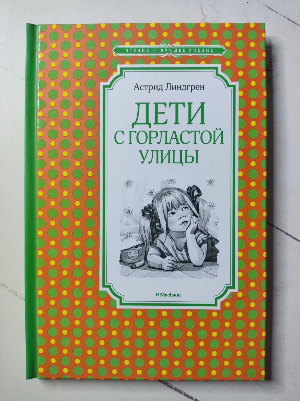 Астрід Ліндгрен "Діти з Горластої вулиці" від компанії ФОП Роменський Р, Ю. - фото 1