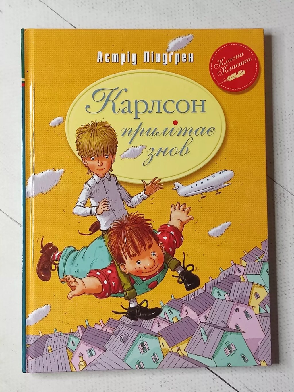 Астрід Ліндгрен "Карлсон прилітає знов" від компанії ФОП Роменський Р, Ю. - фото 1