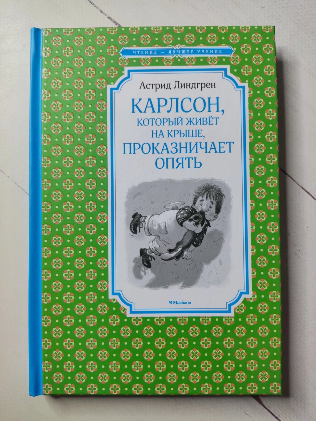 Астрід Ліндгрен "Карлсон, який живе на даху, пустує знову" від компанії ФОП Роменський Р, Ю. - фото 1