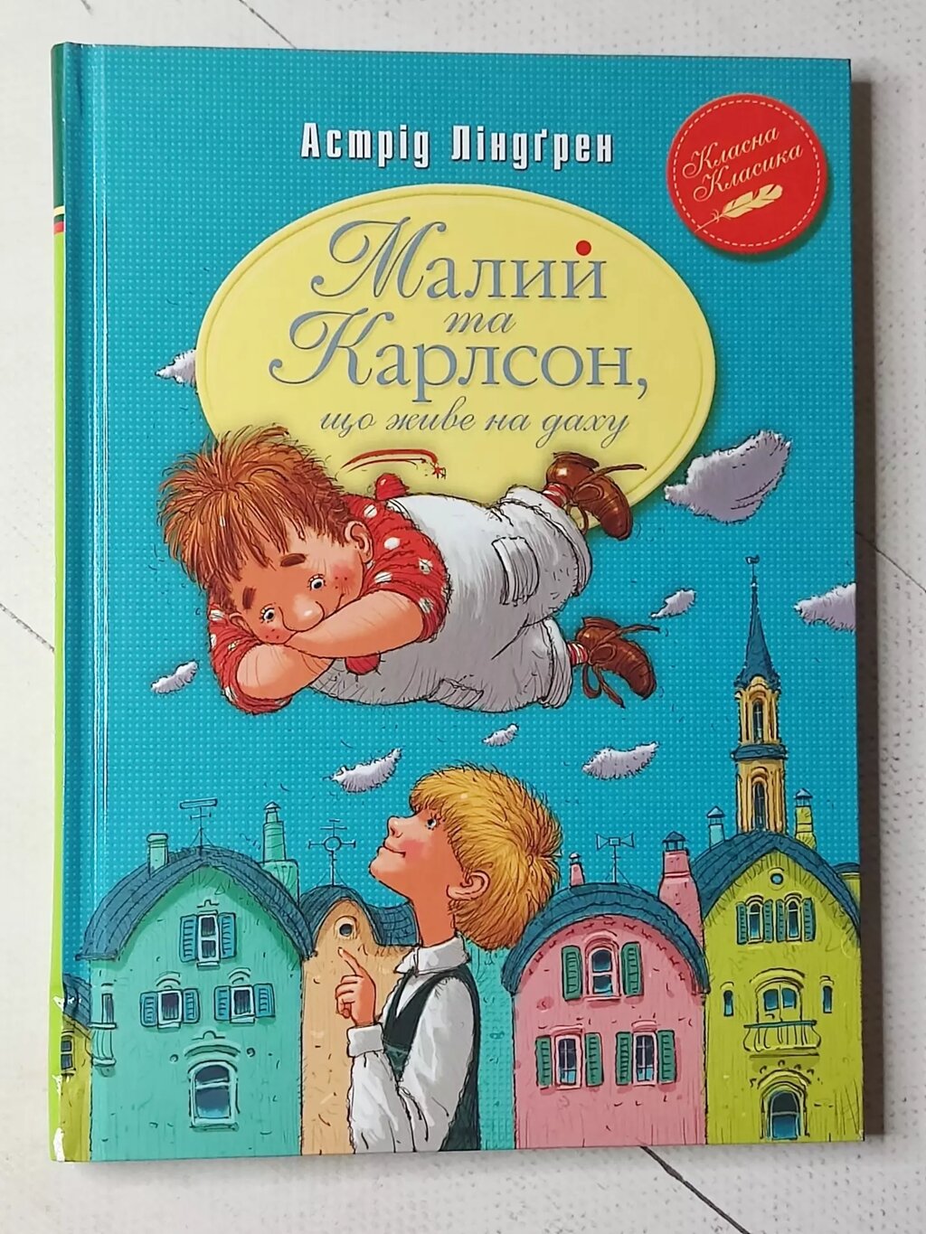 Астрід Ліндгрен "Малий та Карлсон, що живе на даху" від компанії ФОП Роменський Р, Ю. - фото 1